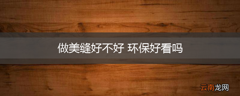 做美缝好不好 环保好看吗