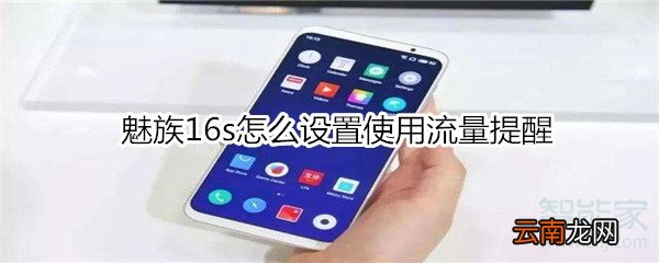魅族16s怎么设置使用流量提醒