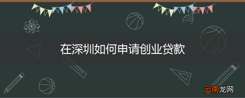 在深圳如何申请创业贷款