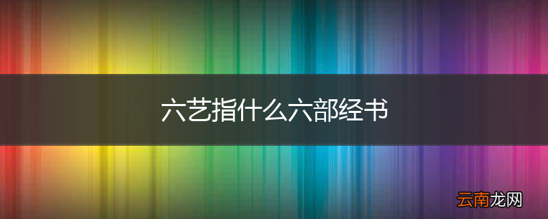 六艺指什么六部经书