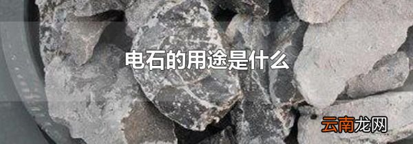 电石的用途是什么
