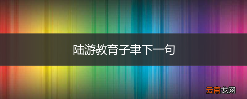 陆游教育子聿下一句
