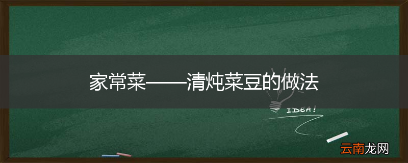 家常菜——清炖菜豆的做法