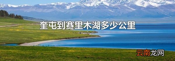 奎屯到赛里木湖多少公里