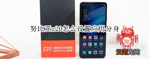 努比亚z20怎么设置应用分身