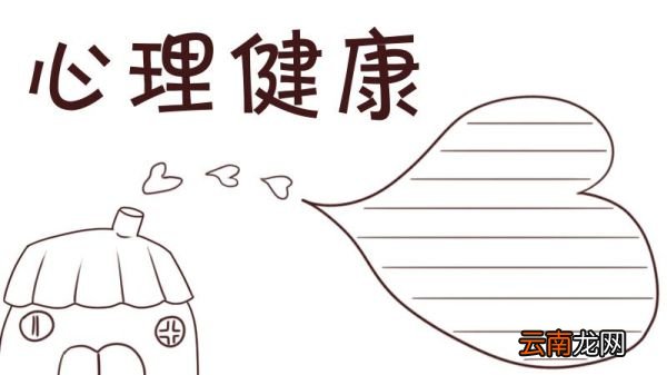 心理健康手抄报内容