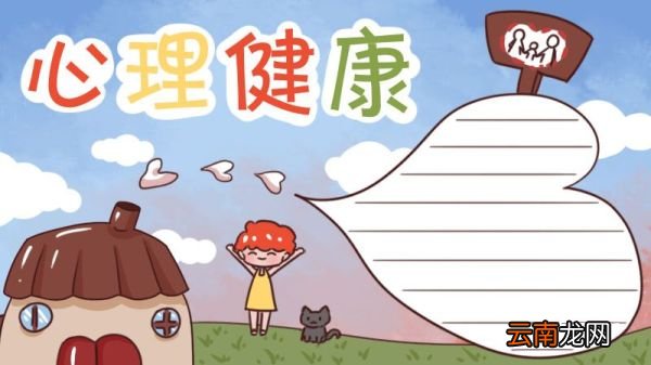 心理健康手抄报内容