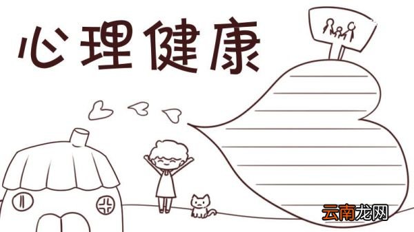 心理健康手抄报内容