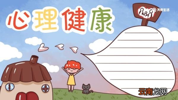 心理健康手抄报内容