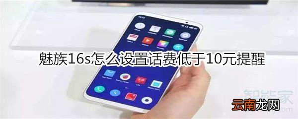 魅族16s怎么设置话费低于10元提醒