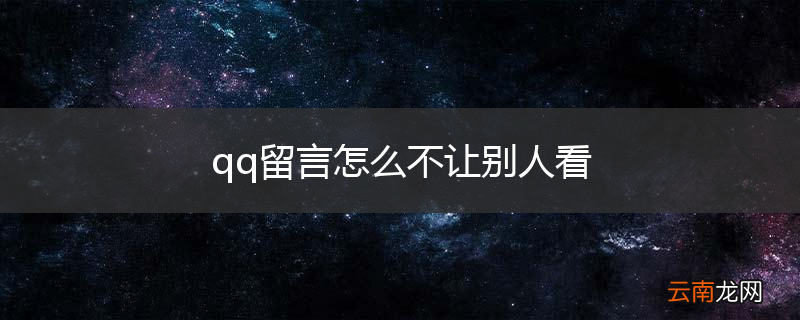 qq留言怎么不让别人看