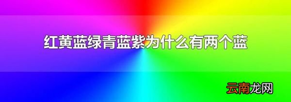 红黄蓝绿青蓝紫为什么有两个蓝