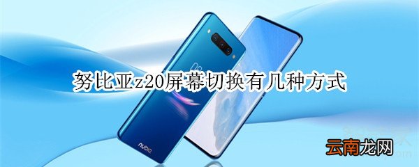 努比亚z20屏幕切换有几种方式