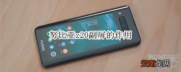 努比亚z20副屏的作用