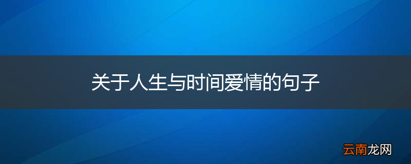 关于人生与时间爱情的句子