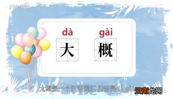 大概的意思 大概的意思是什么