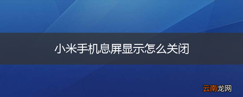 小米手机息屏显示怎么关闭