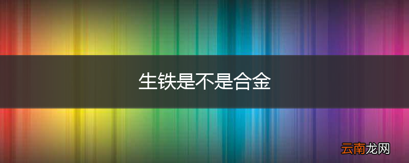 生铁是不是合金