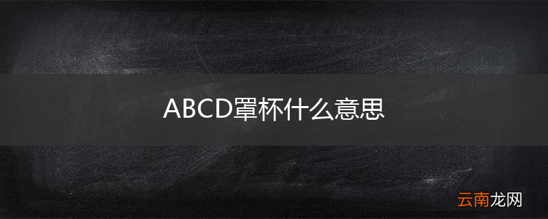 ABCD罩杯什么意思