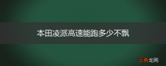 本田凌派高速能跑多少不飘