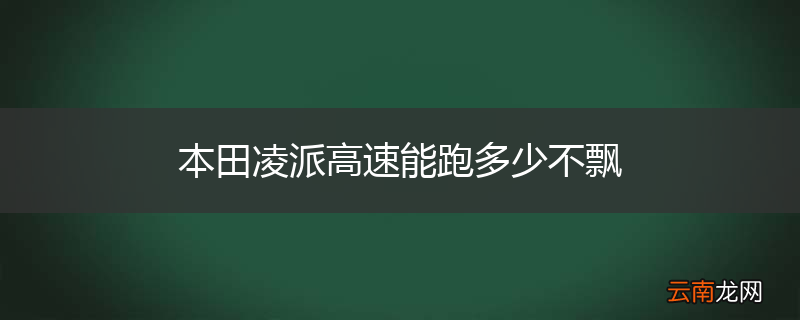 本田凌派高速能跑多少不飘