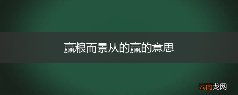 赢粮而景从的赢的意思