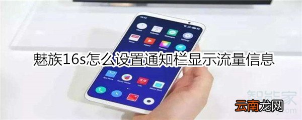 魅族16s怎么设置通知栏显示流量信息