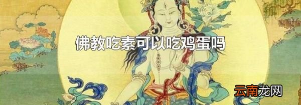 佛教吃素可以吃鸡蛋吗