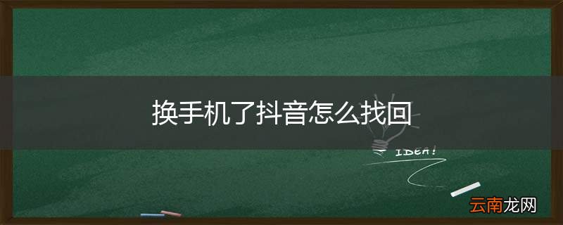 换手机了抖音怎么找回