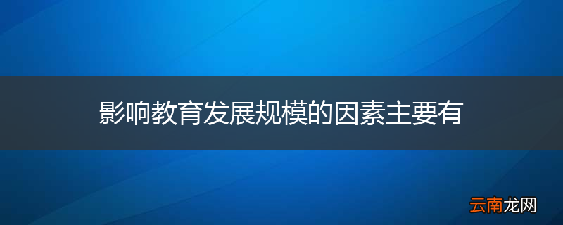 影响教育发展规模的因素主要有
