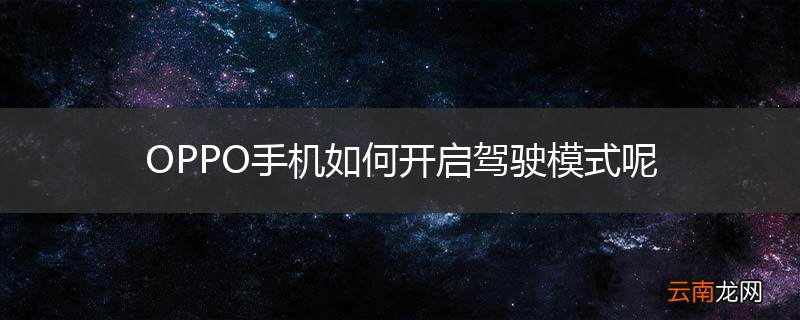 OPPO手机如何开启驾驶模式呢