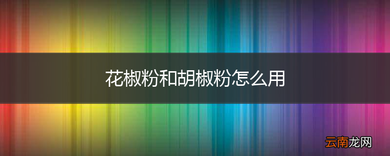 花椒粉和胡椒粉怎么用