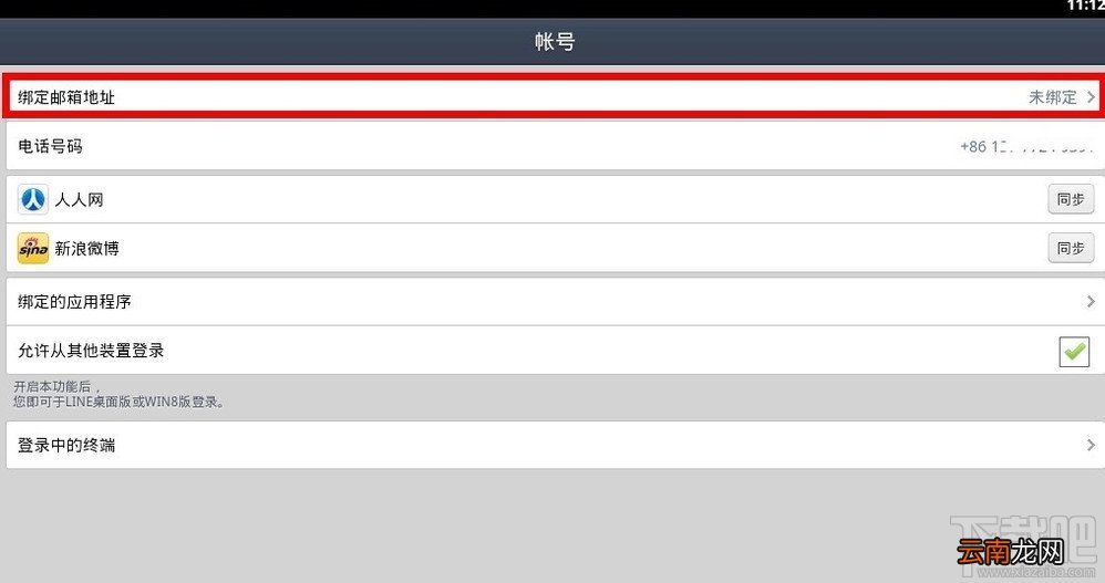 连我Line怎么绑定邮箱