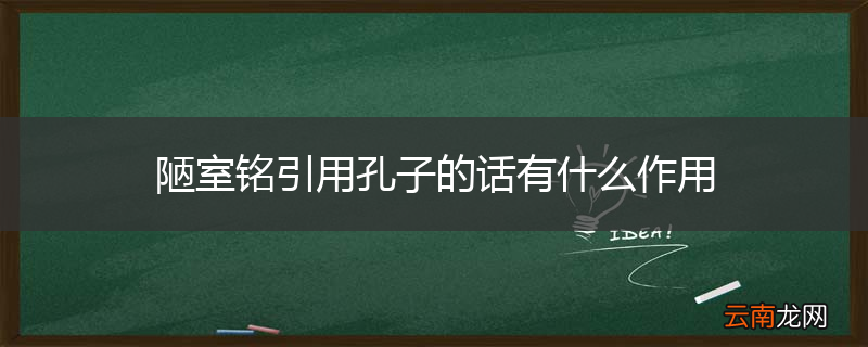 陋室铭引用孔子的话有什么作用