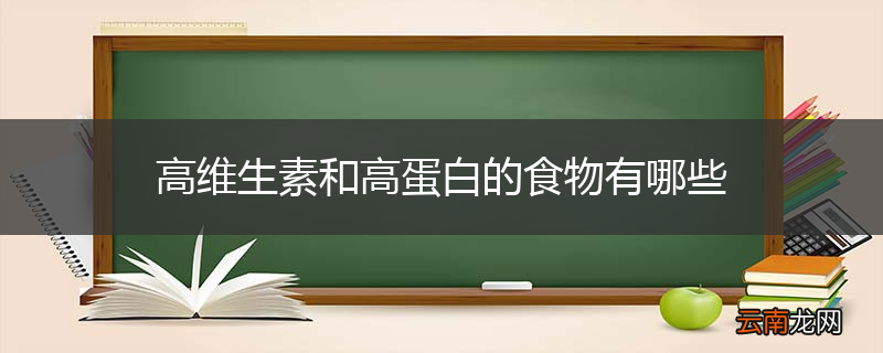 高维生素和高蛋白的食物有哪些