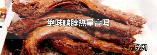 绝味鸭脖热量高吗