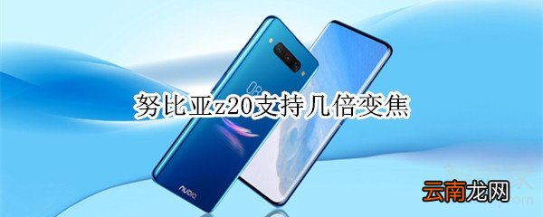 努比亚z20支持几倍变焦