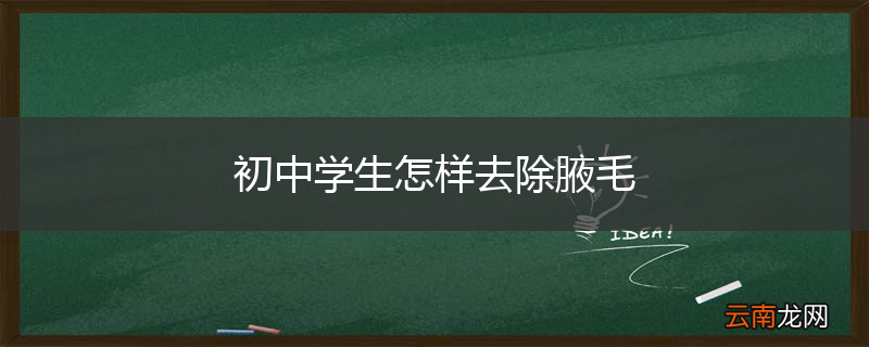 初中学生怎样去除腋毛