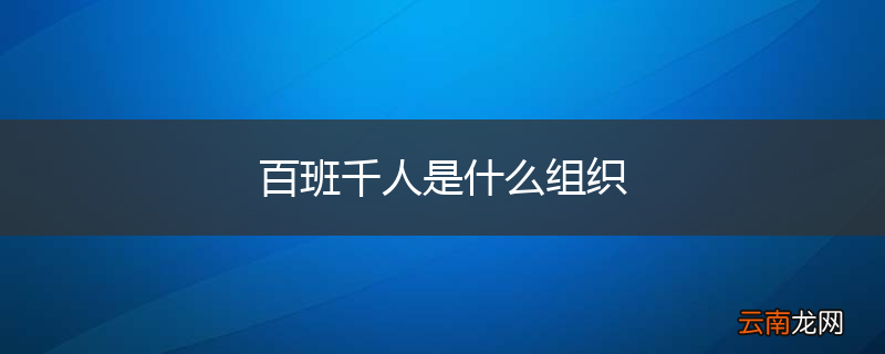 百班千人是什么组织