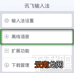 讯飞输入法离线语音怎么用