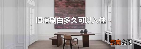 旧墙刷白多久可以入住