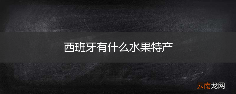 西班牙有什么水果特产