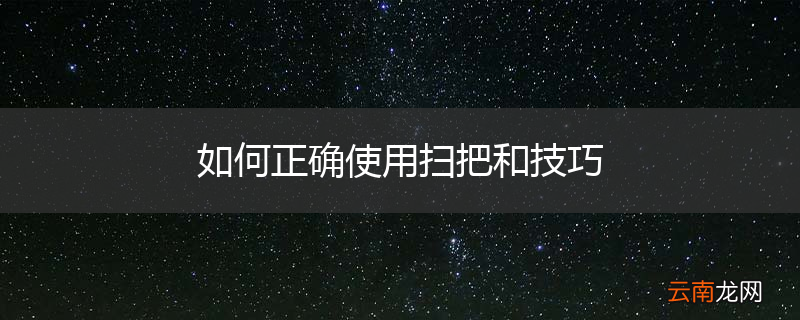 如何正确使用扫把和技巧