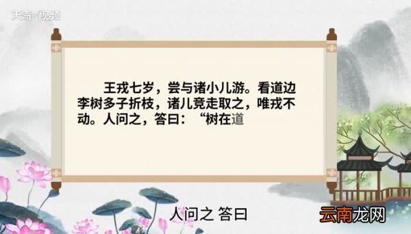 王戎不取道旁李的道理 王戎不取道旁李告诉什么道理