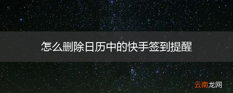 怎么删除日历中的快手签到提醒