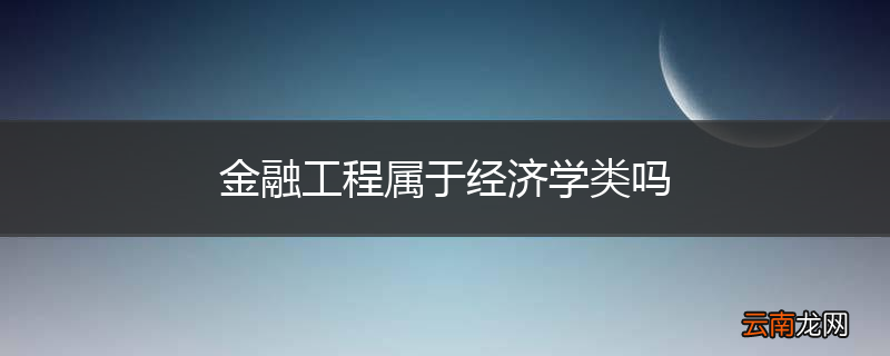 金融工程属于经济学类吗