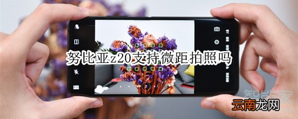 努比亚z20支持微距拍照吗