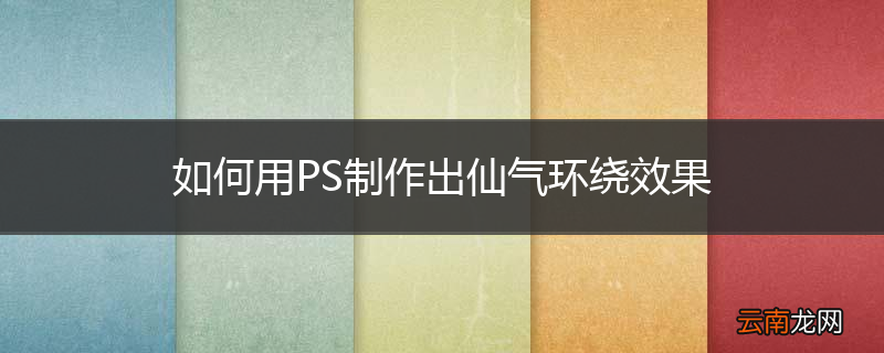 如何用PS制作出仙气环绕效果