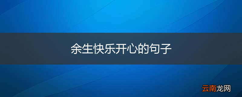 余生快乐开心的句子