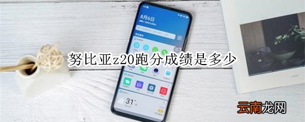 努比亚z20跑分成绩是多少